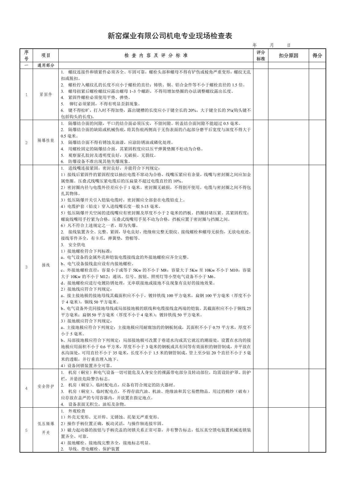 煤矿机电检查表(定稿)