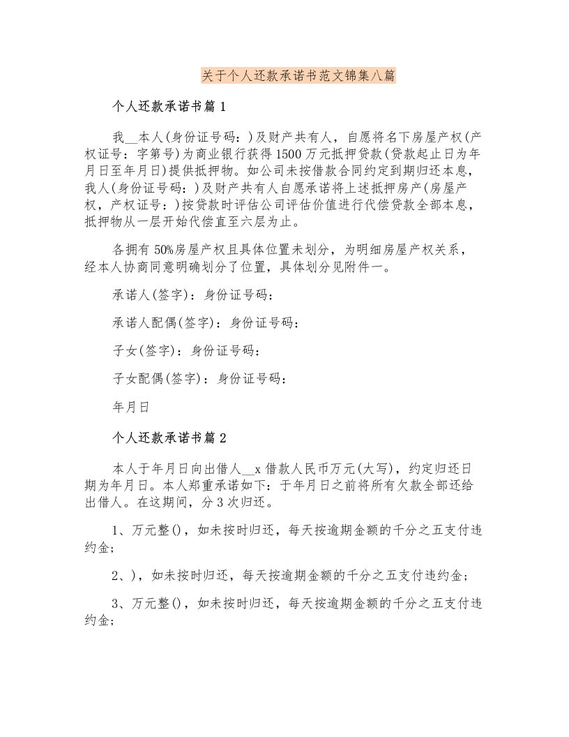 关于个人还款承诺书范文锦集八篇