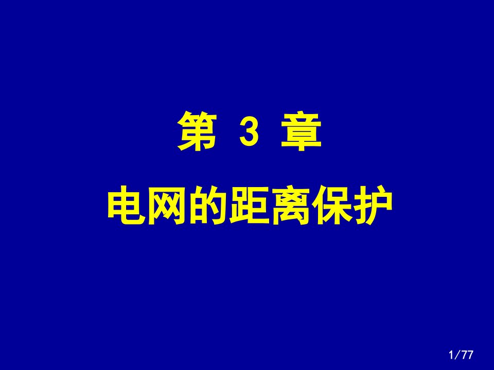 3.123华北电力大学电力系统继电保护王增平电网距离保护方案