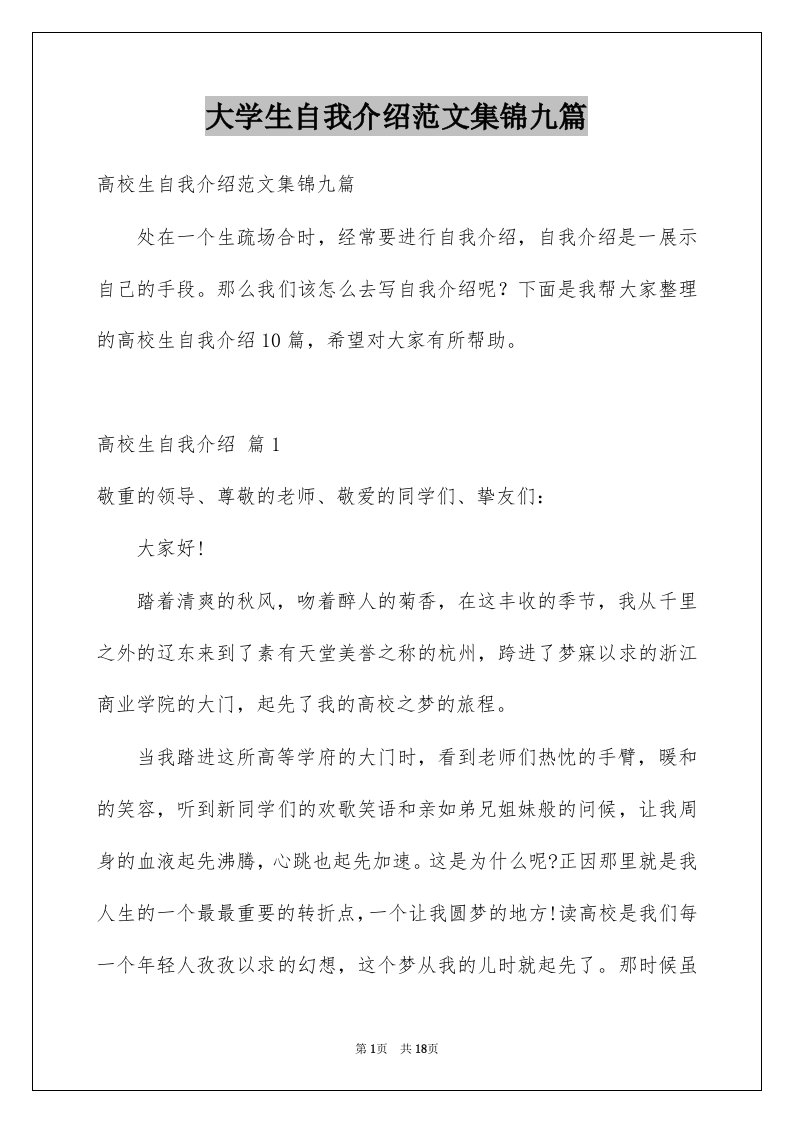 大学生自我介绍范文集锦九篇