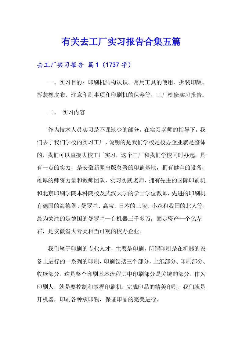 有关去工厂实习报告合集五篇