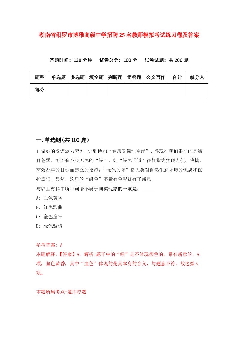 湖南省汨罗市博雅高级中学招聘25名教师模拟考试练习卷及答案3