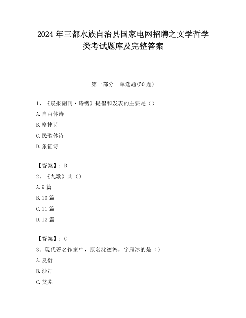 2024年三都水族自治县国家电网招聘之文学哲学类考试题库及完整答案