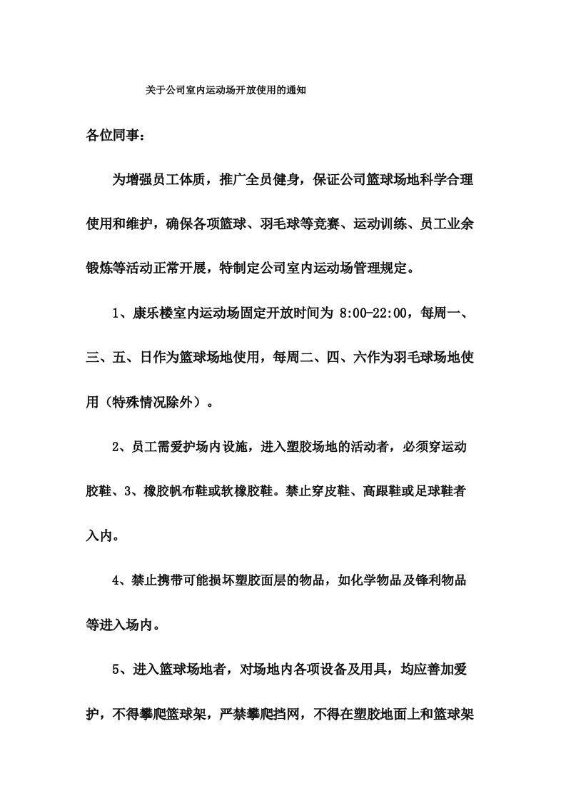 关于公司室内运动场开放使用的通知范文