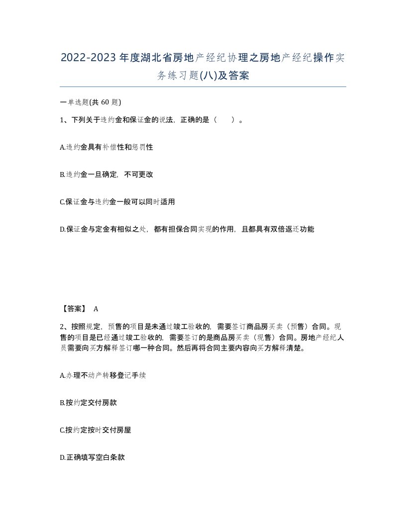 2022-2023年度湖北省房地产经纪协理之房地产经纪操作实务练习题八及答案