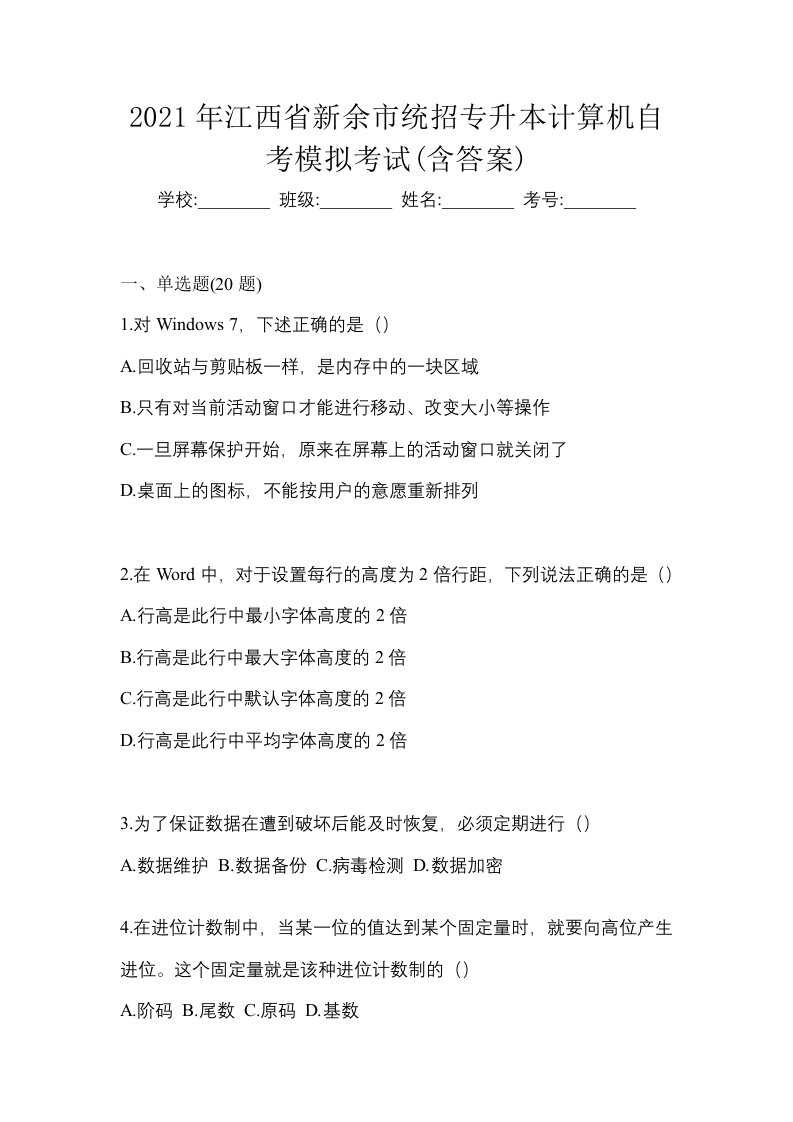 2021年江西省新余市统招专升本计算机自考模拟考试含答案