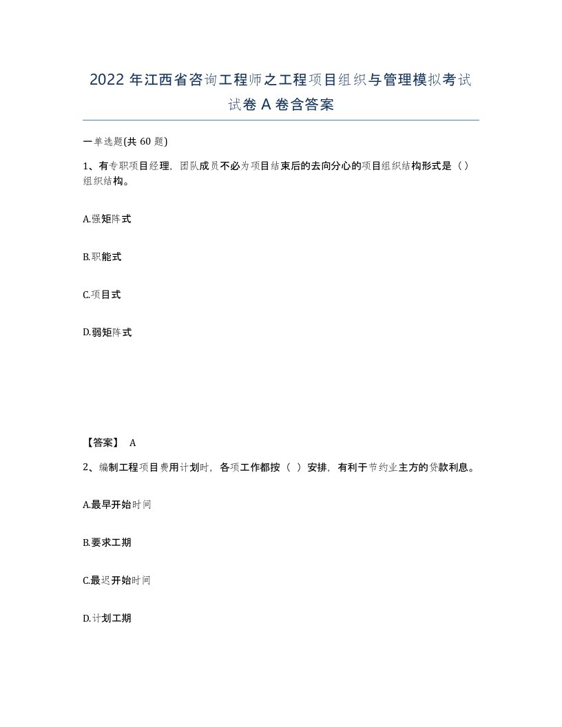 2022年江西省咨询工程师之工程项目组织与管理模拟考试试卷A卷含答案