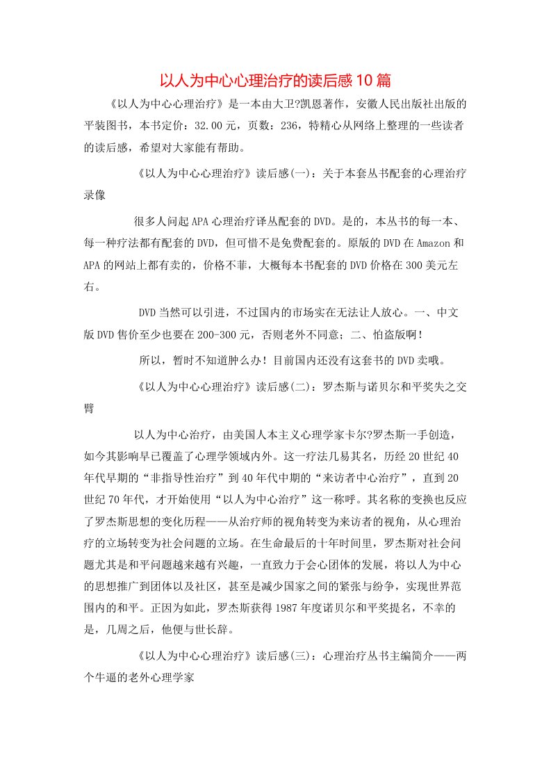 以人为中心心理治疗的读后感10篇