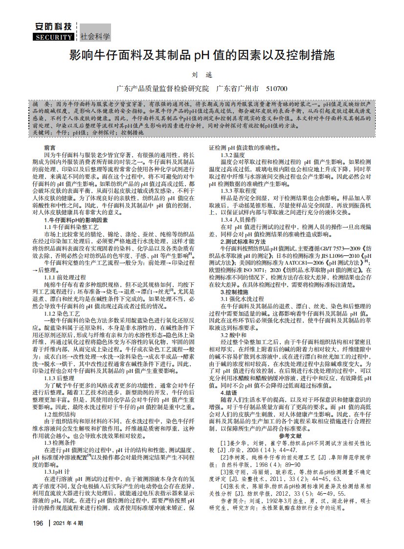 影响牛仔面料及其制品pH值的因素以及控制措施