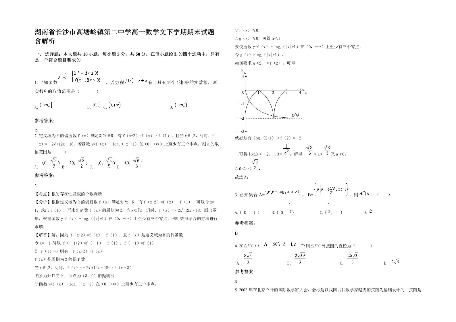 湖南省长沙市高塘岭镇第二中学高一数学文下学期期末试题含解析