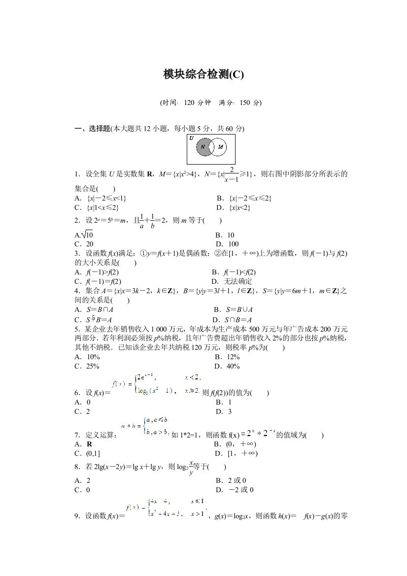 【小学中学教育精选】模块综合检测（C）