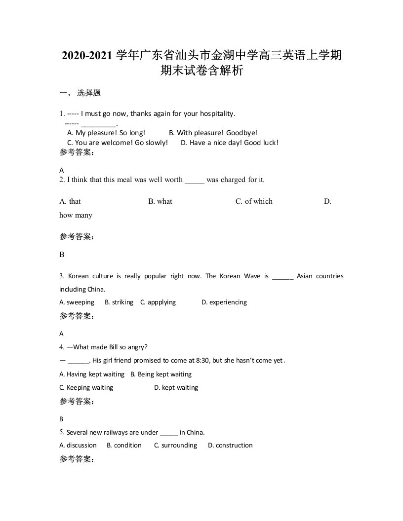 2020-2021学年广东省汕头市金湖中学高三英语上学期期末试卷含解析