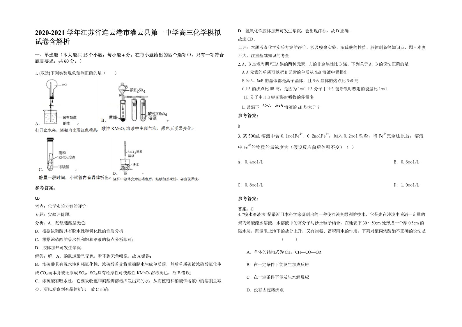 2020-2021学年江苏省连云港市灌云县第一中学高三化学模拟试卷含解析