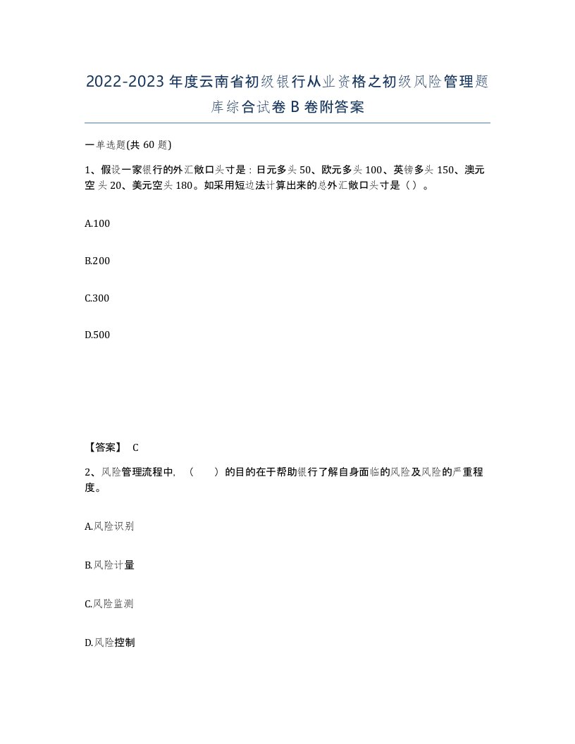 2022-2023年度云南省初级银行从业资格之初级风险管理题库综合试卷B卷附答案