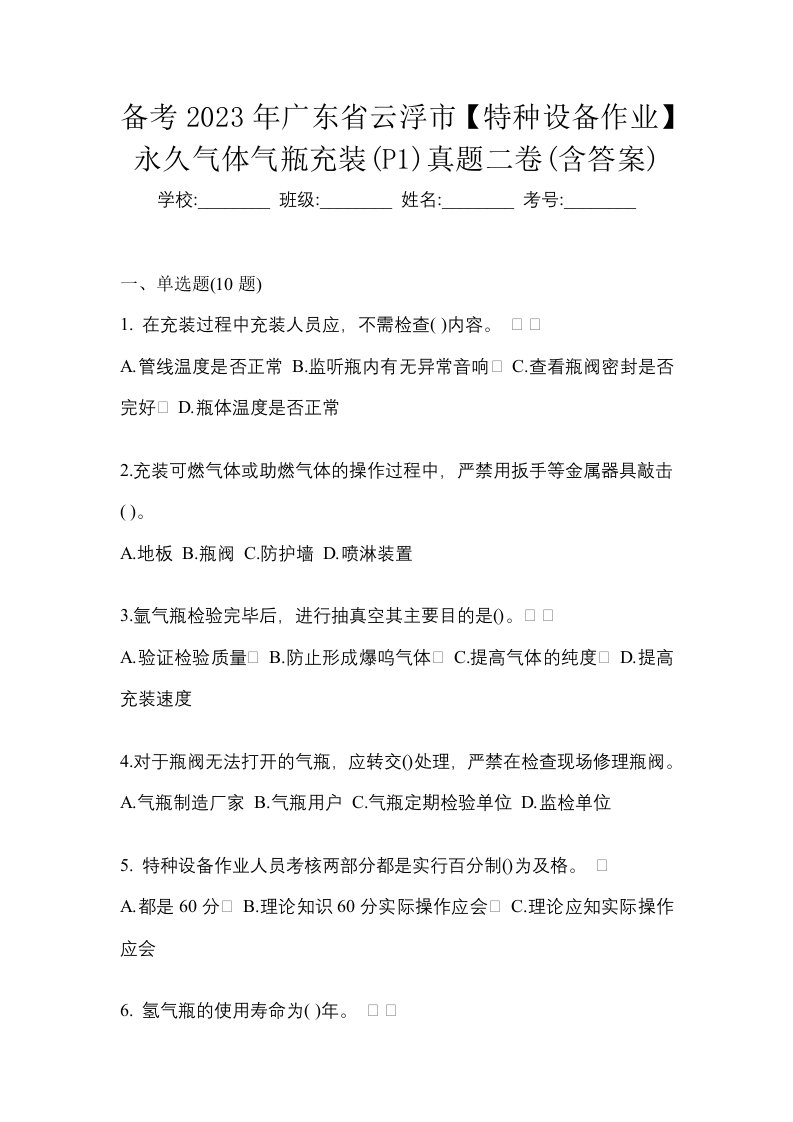 备考2023年广东省云浮市特种设备作业永久气体气瓶充装P1真题二卷含答案