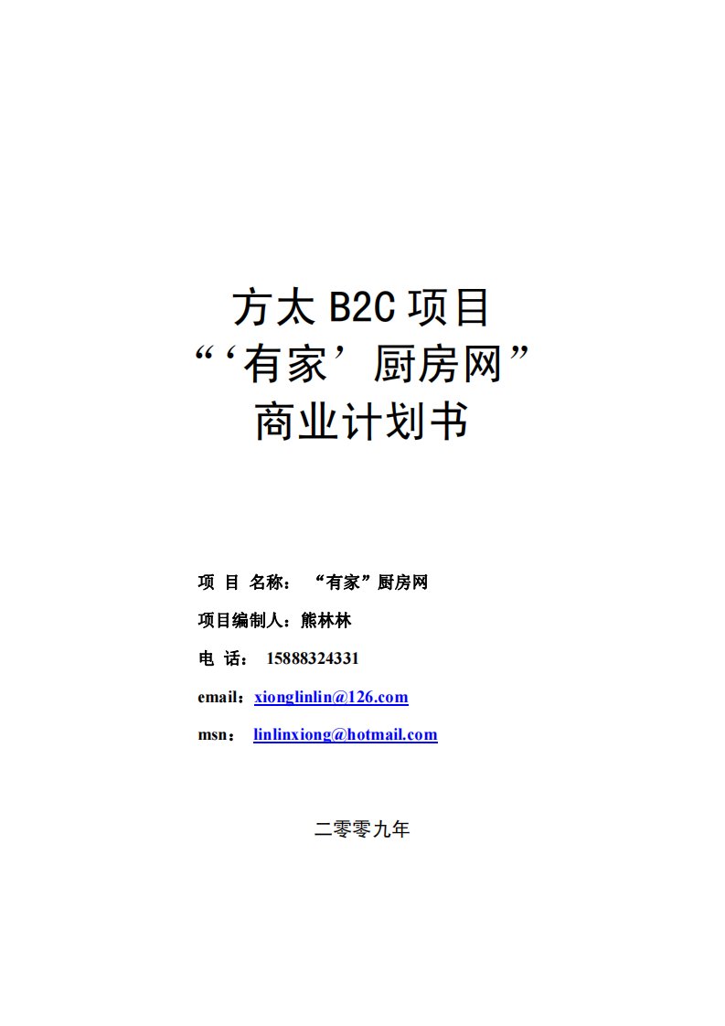 方太B2C项目“‘有家’厨房网”商业计划书