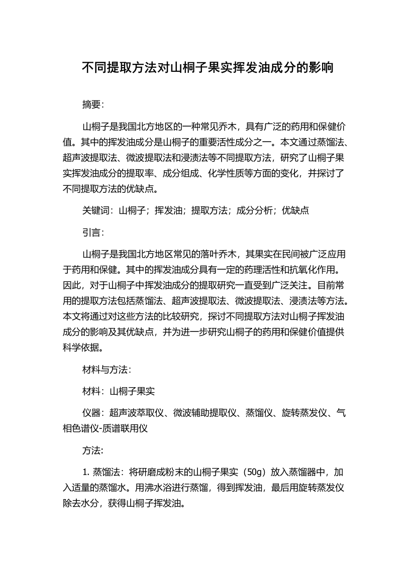 不同提取方法对山桐子果实挥发油成分的影响