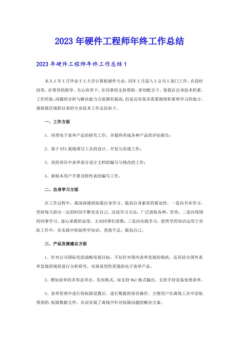 2023年硬件工程师年终工作总结