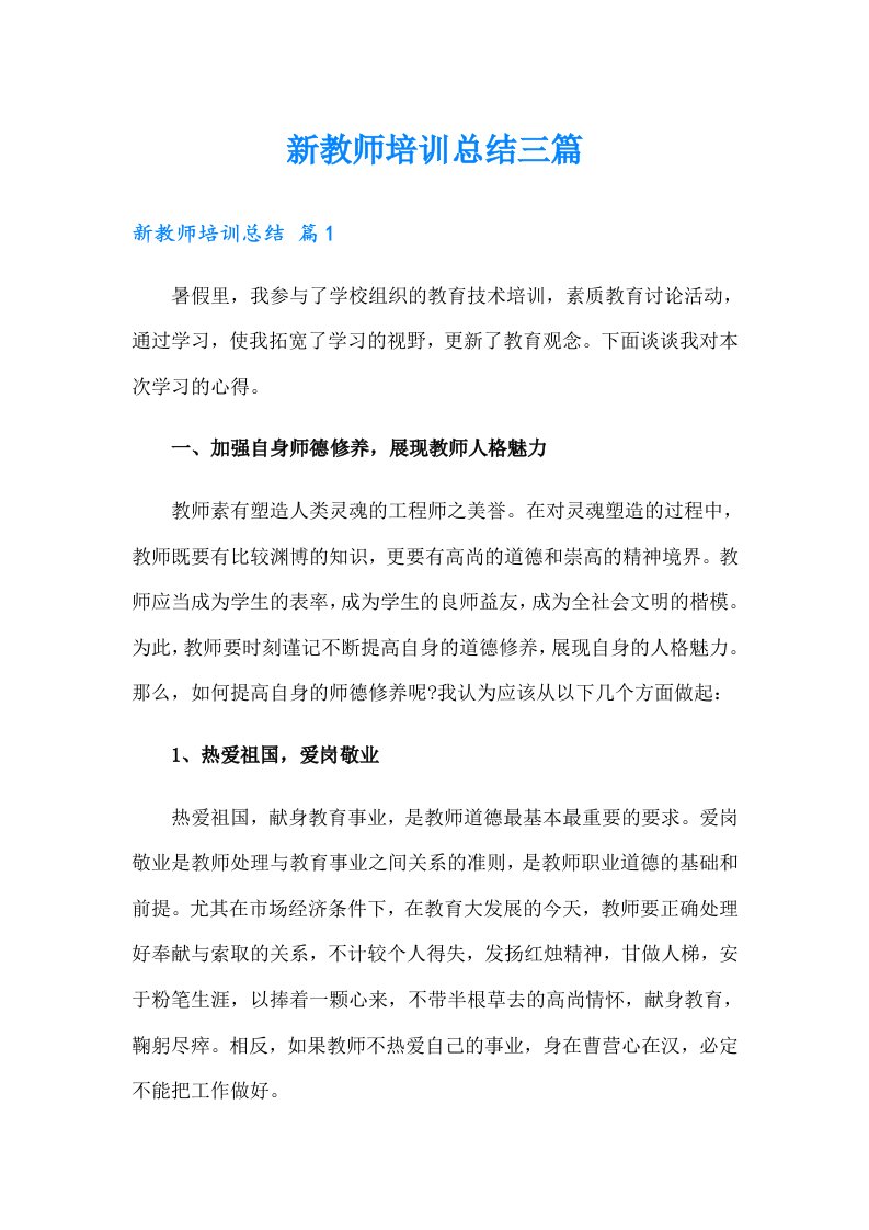 新教师培训总结三篇