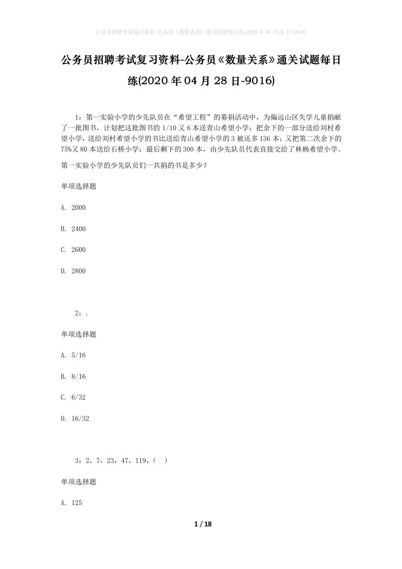 公务员招聘考试复习资料-公务员数量关系通关试题每日练2020年04月28日-9016