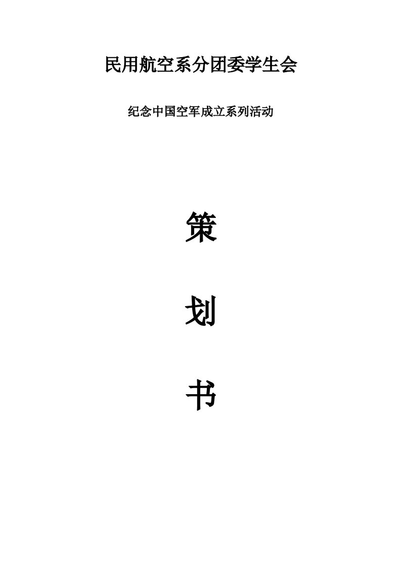 纪念中国空军成立活动策划书