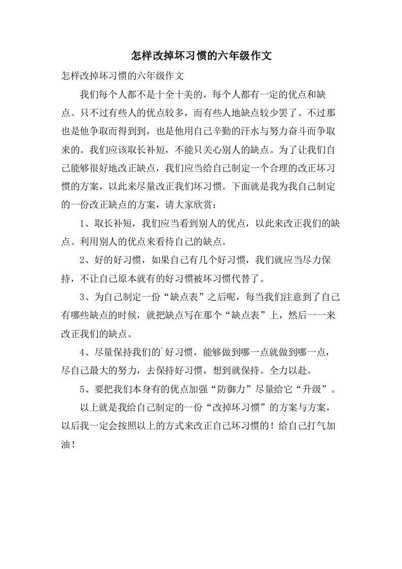 怎样改掉坏习惯的六年级作文