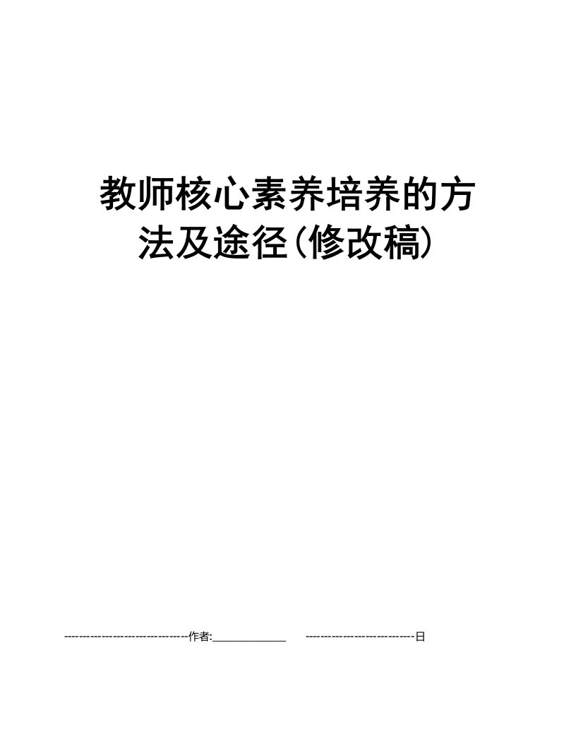 教师核心素养培养的方法及途径(修改稿)