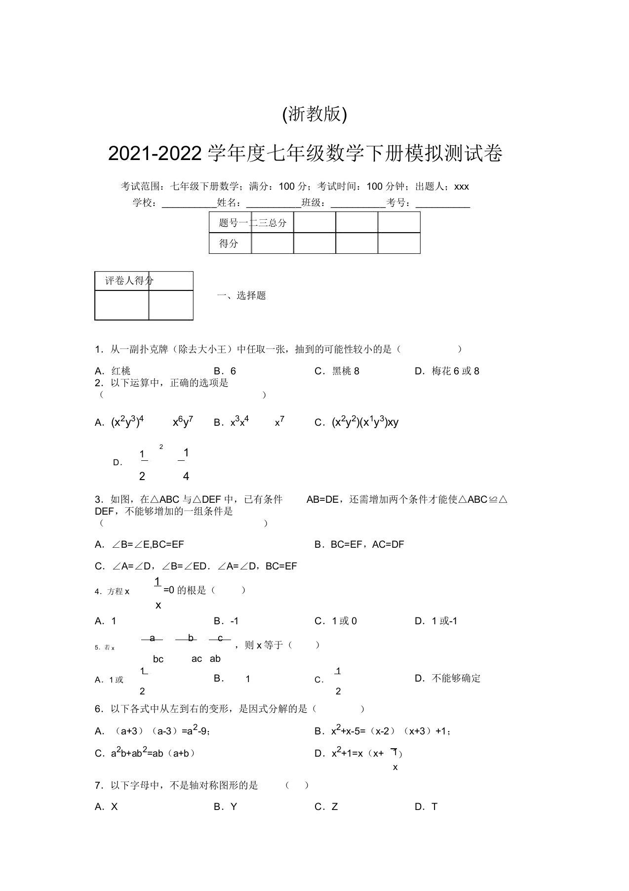 浙教版2021-2022学年度七年级数学下册模拟测试卷(3956)