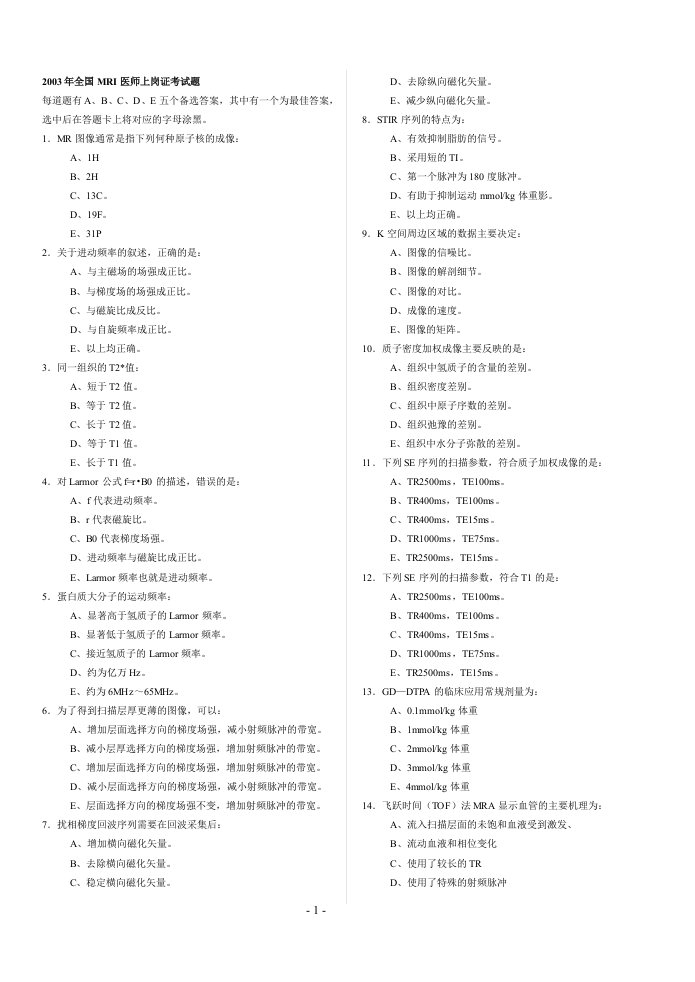 全国MRI医师上岗证考试题无答案(1)