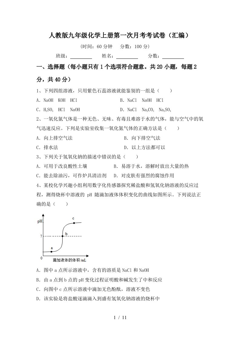 人教版九年级化学上册第一次月考考试卷汇编