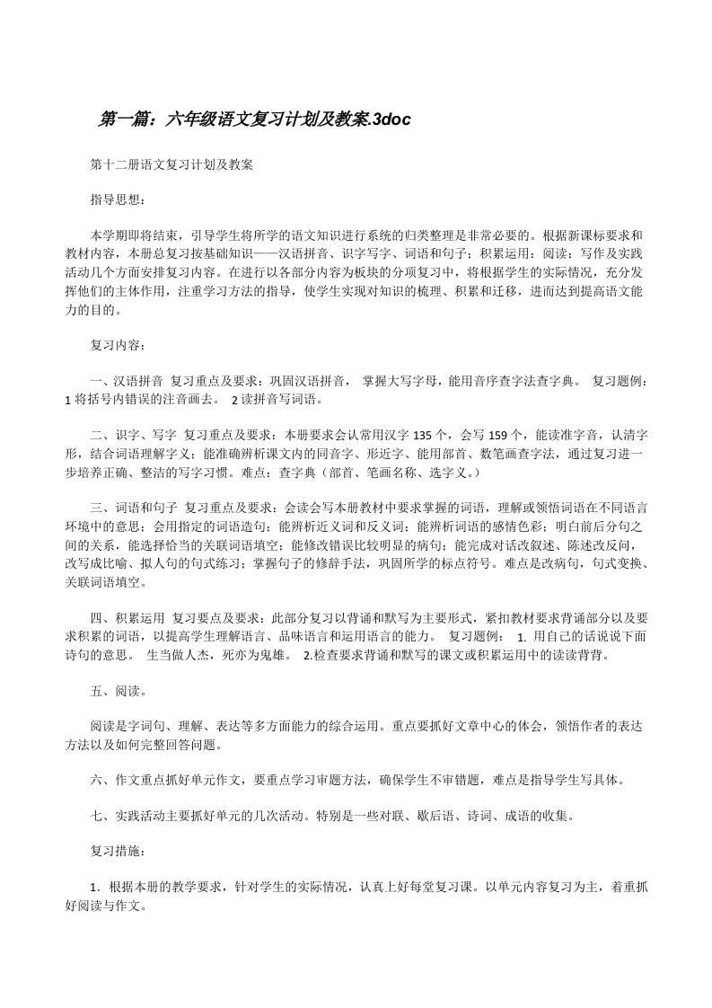 六年级语文复习计划及教案.3doc（5篇范例）[修改版]