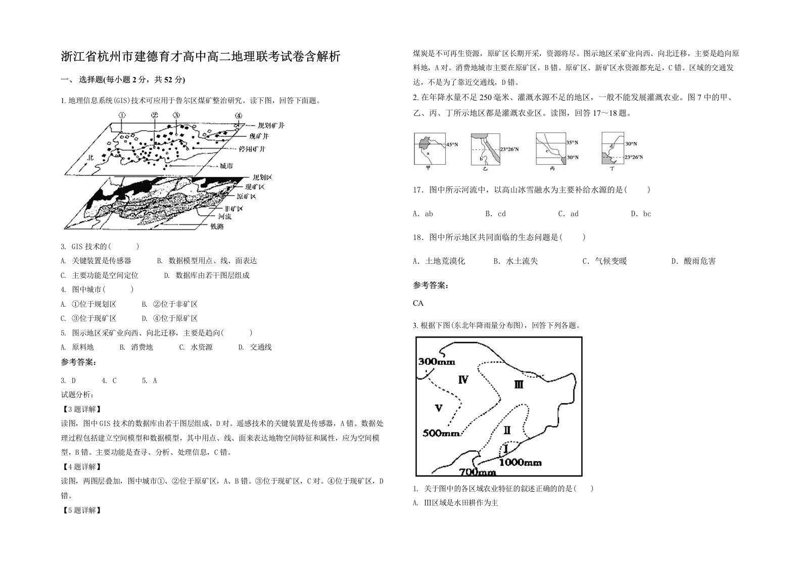 浙江省杭州市建德育才高中高二地理联考试卷含解析