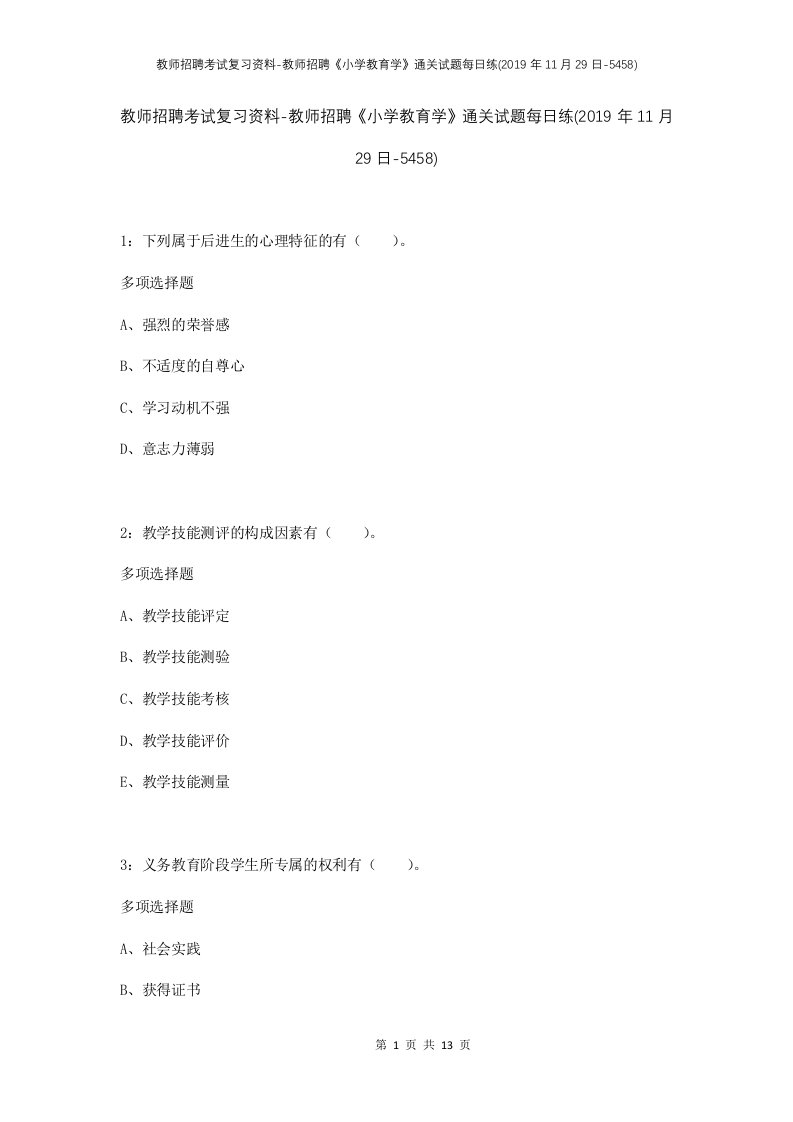 教师招聘考试复习资料-教师招聘小学教育学通关试题每日练2019年11月29日-5458