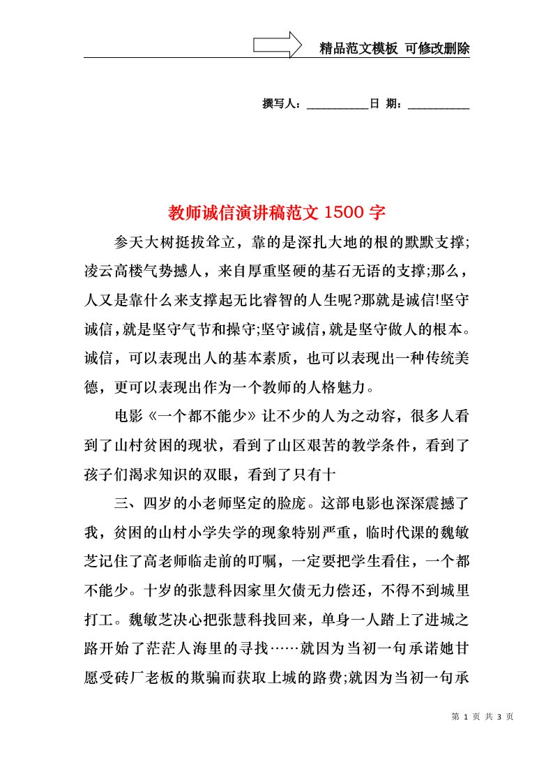 教师诚信演讲稿范文1500字