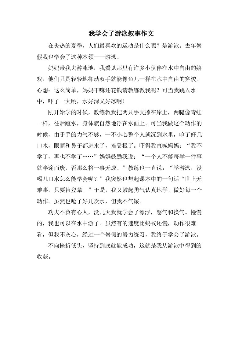 我学会了游泳叙事作文