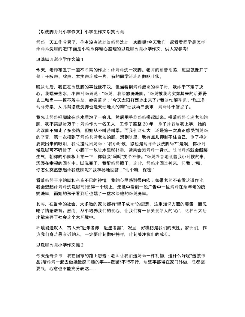 以洗脚为题小学作文小学生作文以笑为题