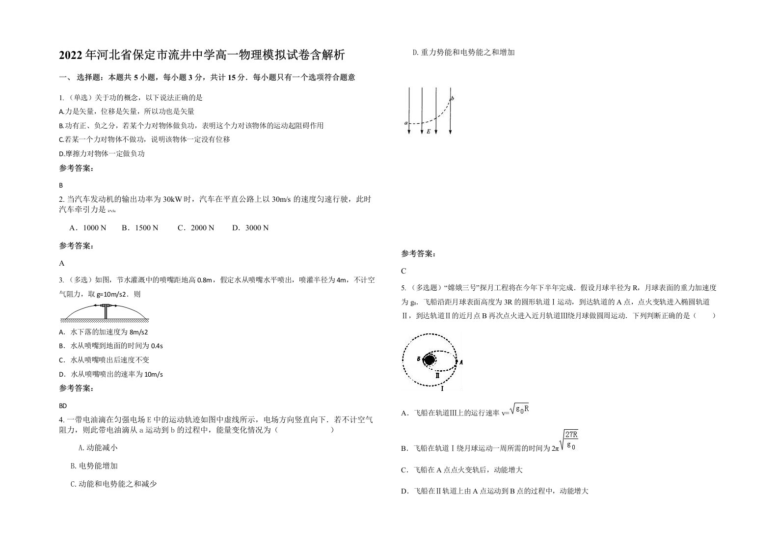 2022年河北省保定市流井中学高一物理模拟试卷含解析