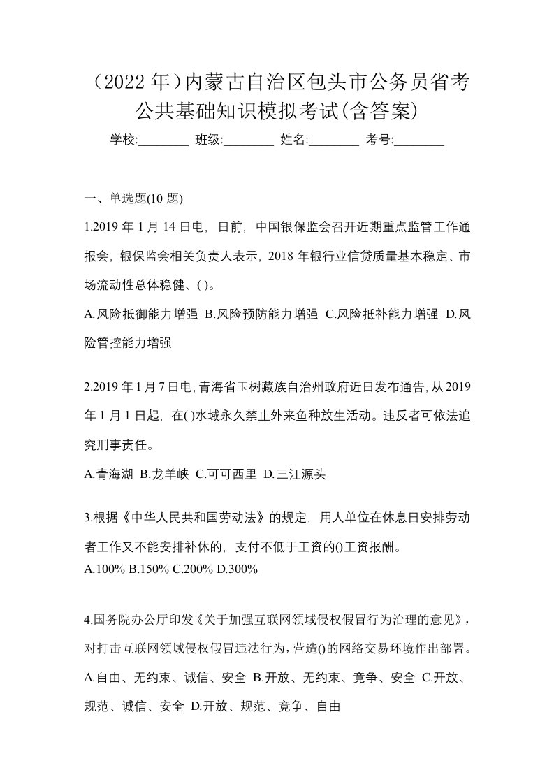 2022年内蒙古自治区包头市公务员省考公共基础知识模拟考试含答案