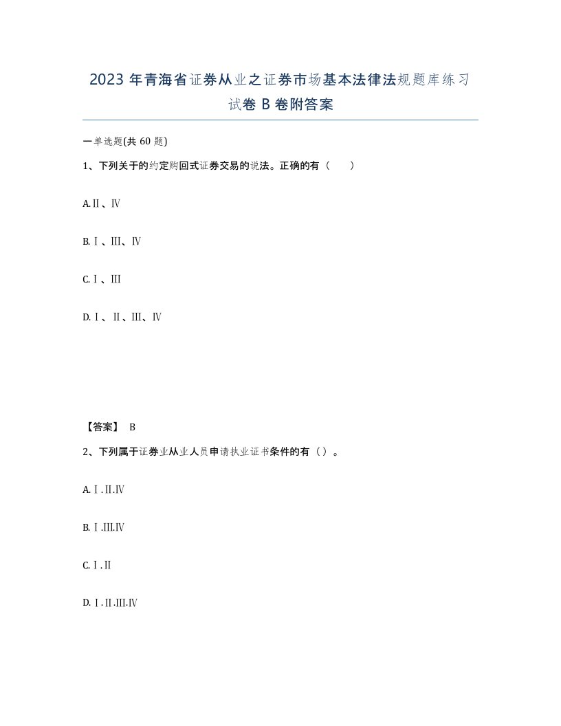 2023年青海省证券从业之证券市场基本法律法规题库练习试卷B卷附答案