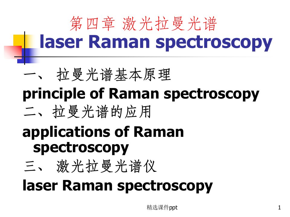 《拉曼光谱》PPT课件