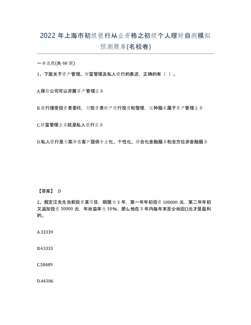 2022年上海市初级银行从业资格之初级个人理财自测模拟预测题库名校卷