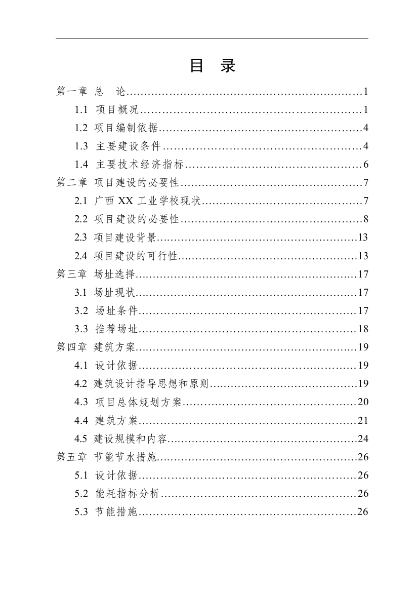 广西某学校学生公寓楼可行性论证报告