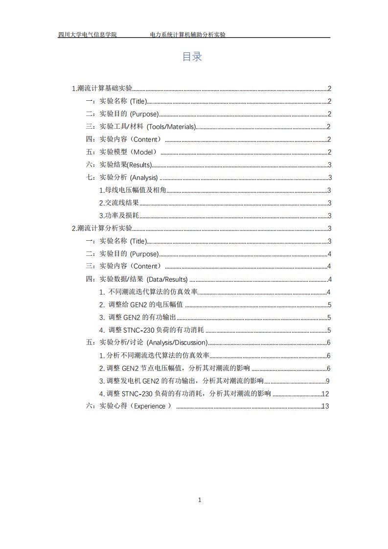 四川大学电力系统计算机辅助分析实验报告