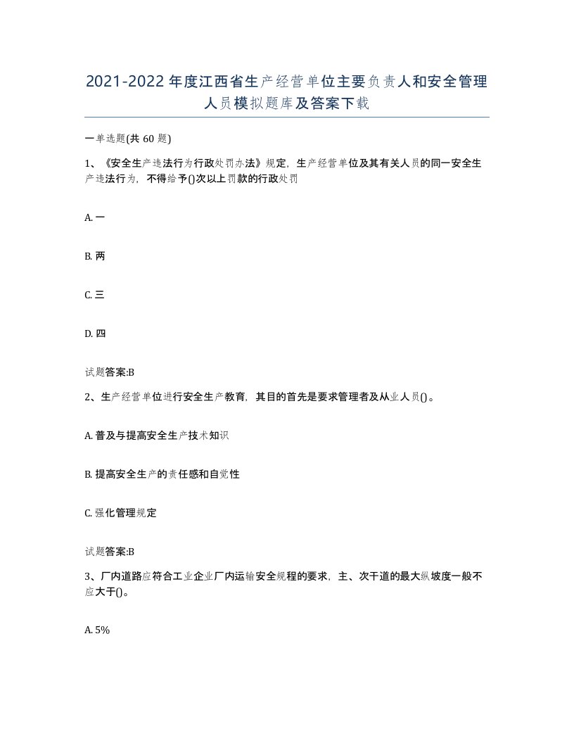 20212022年度江西省生产经营单位主要负责人和安全管理人员模拟题库及答案