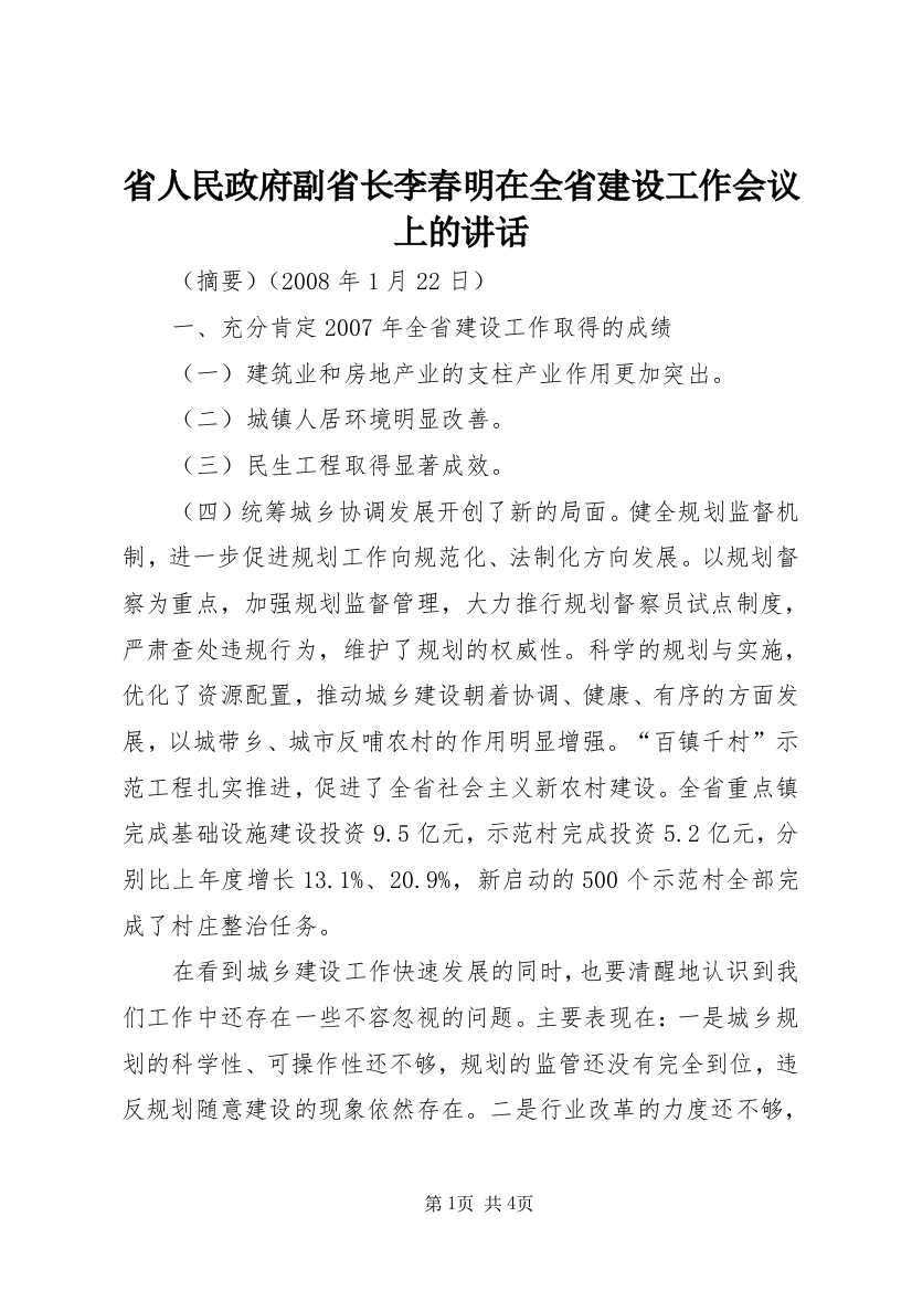 省人民政府副省长李春明在全省建设工作会议上的讲话