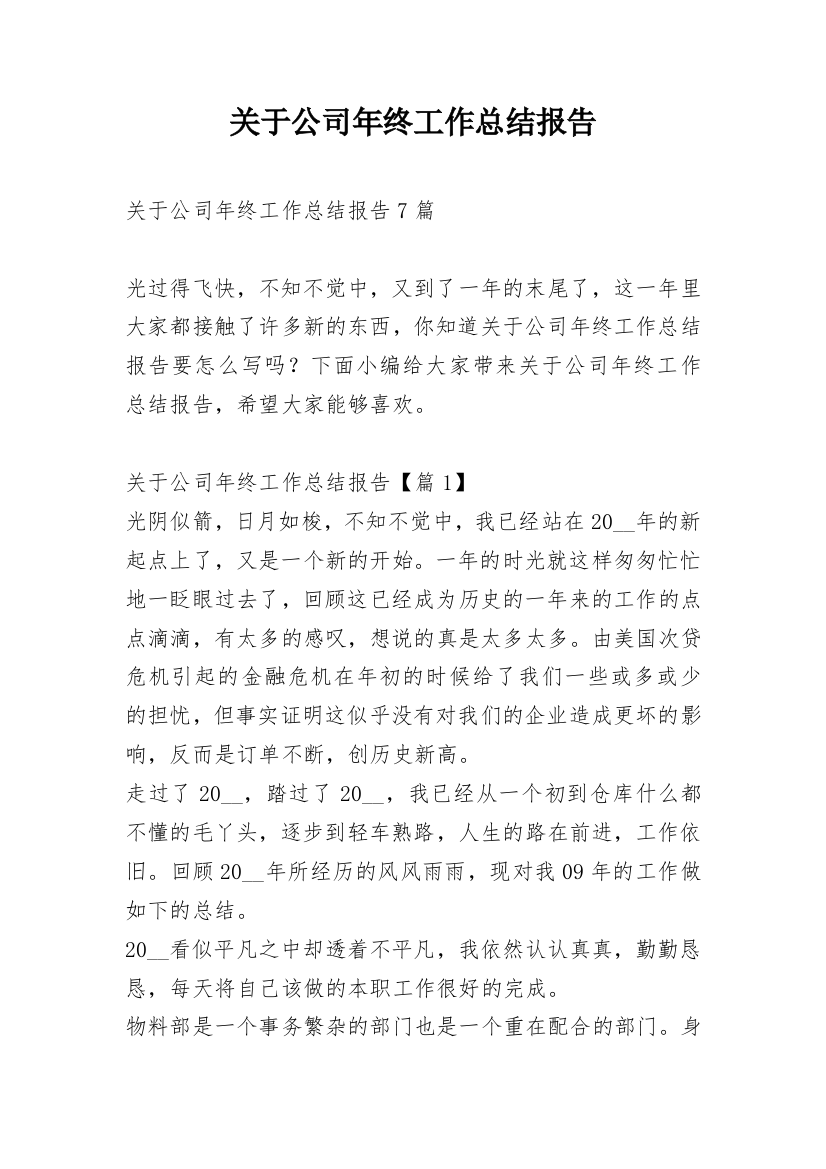 关于公司年终工作总结报告