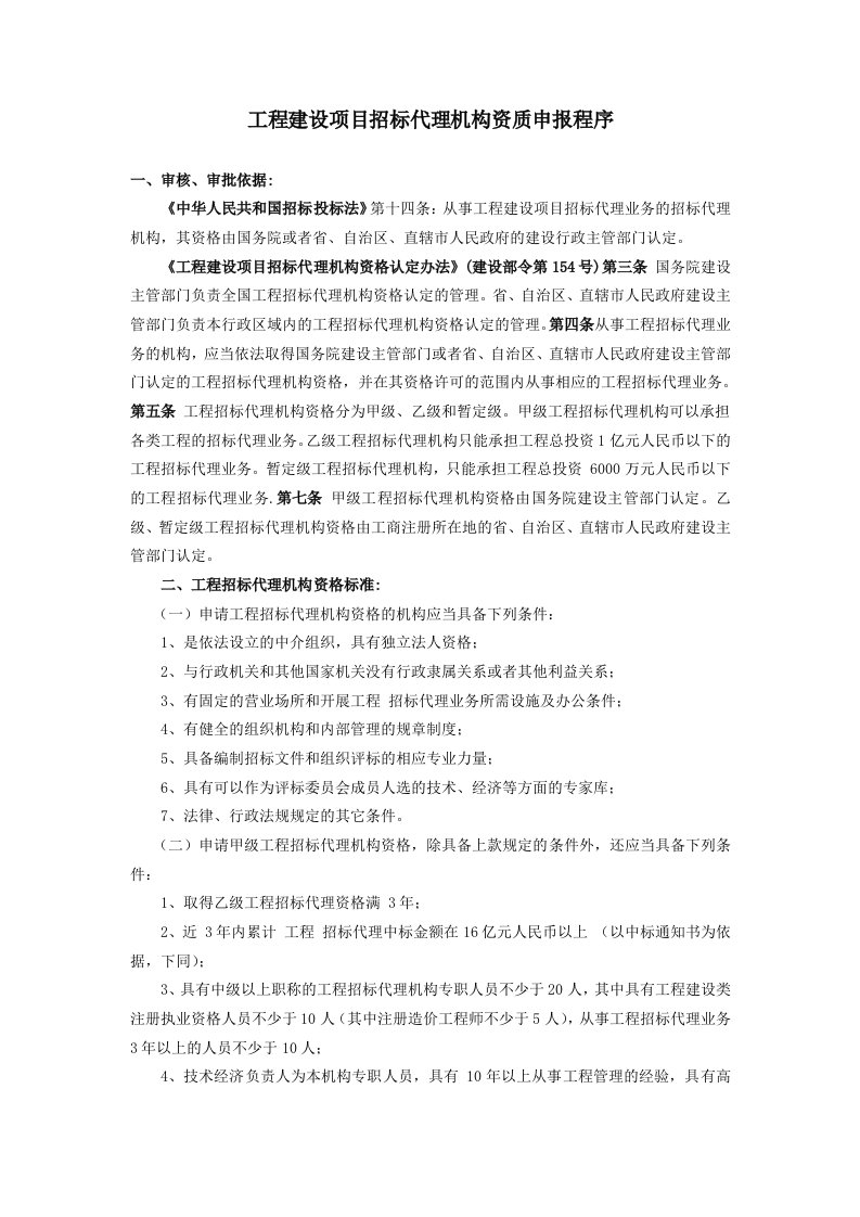 工程建设项目招标代理机构资质申报程序