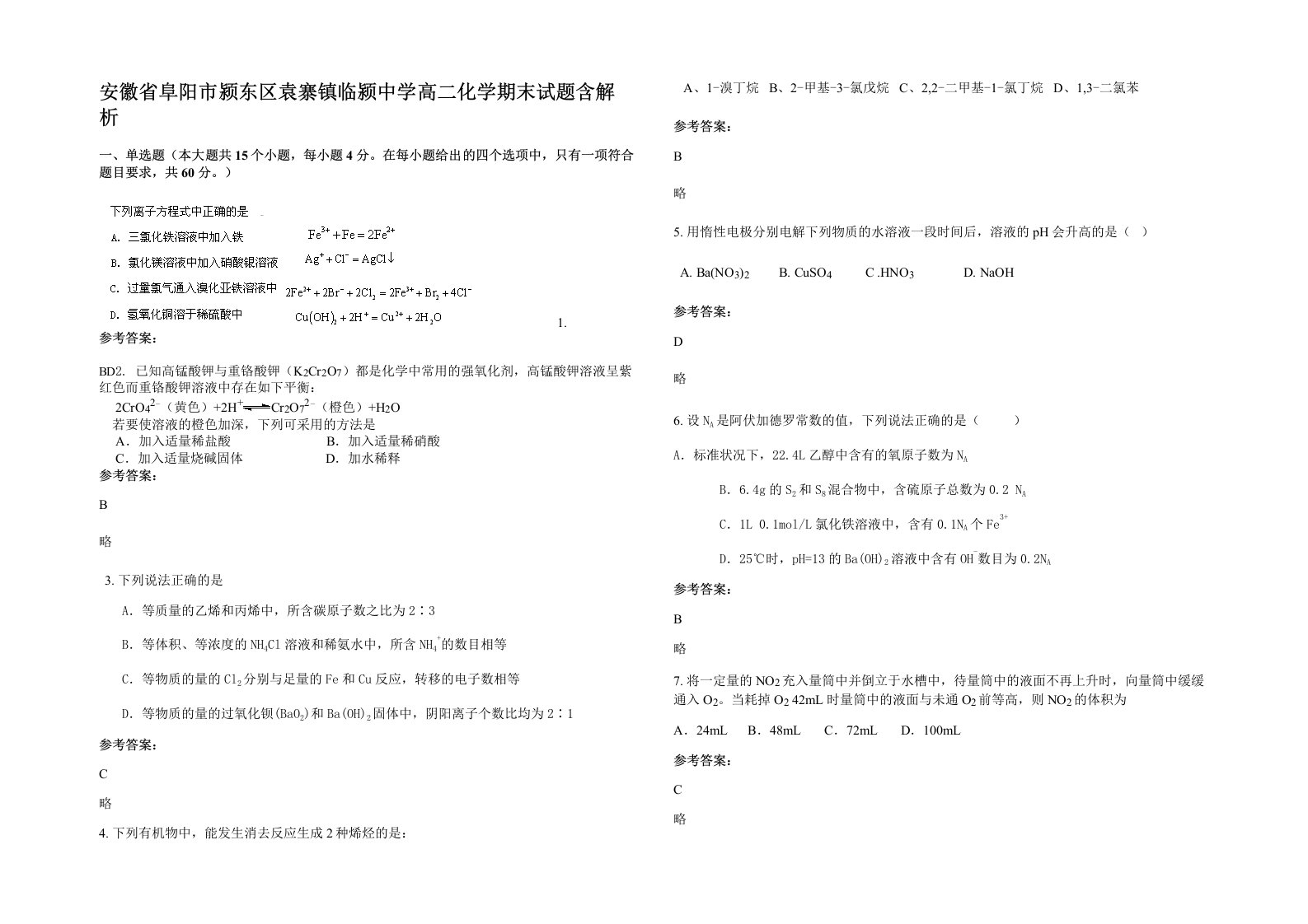 安徽省阜阳市颍东区袁寨镇临颍中学高二化学期末试题含解析