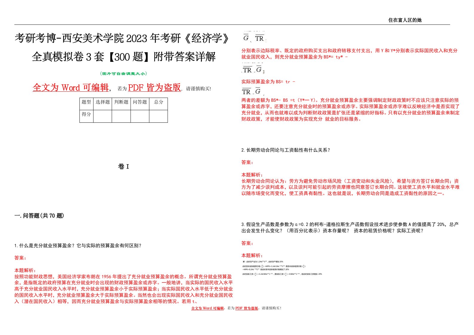 考研考博-西安美术学院2023年考研《经济学》全真模拟卷3套【300题】附带答案详解V1.1