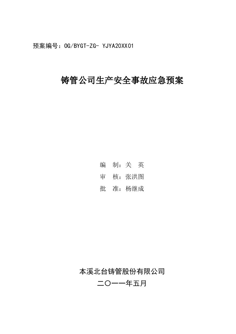 应急预案-本钢集团北营公司铸管公司生产安全事故应急预案